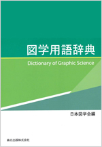 図学用語辞典 - Dictionary of Graphic Science