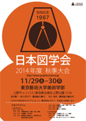 日本図学会 2014年 秋季大会
